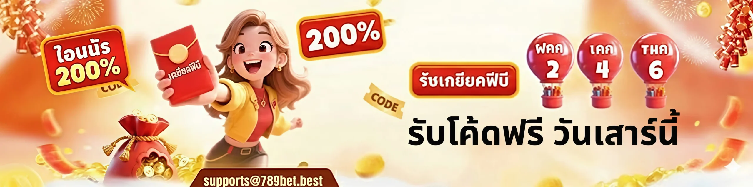 รับโค้ดฟรี วันเสาร์นี้